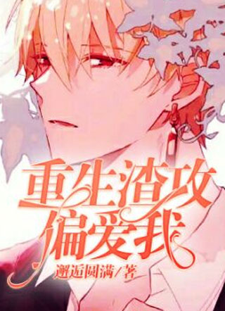 重生后渣攻偏爱我小说