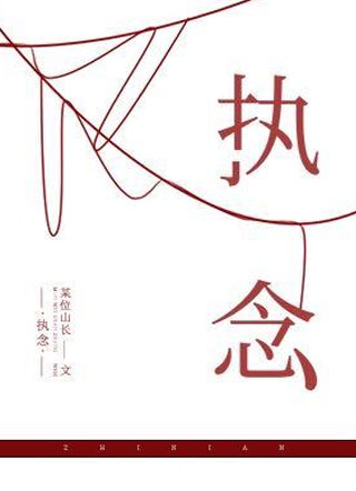 执念小说
