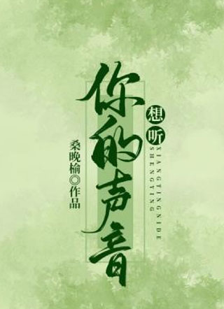 想听你的声音小说