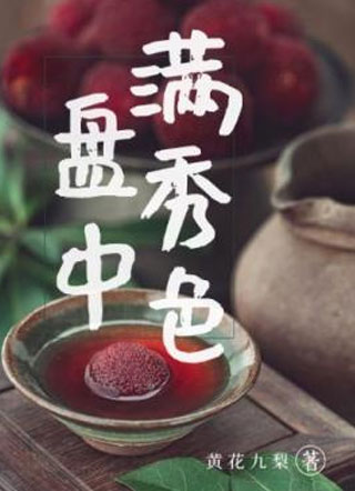 盘中满秀色小说