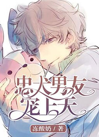 忠犬男友，宠上天小说