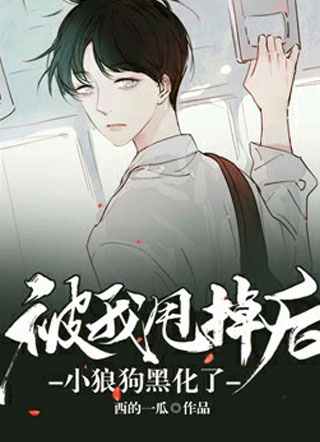 被我甩掉后小狼狗黑化了小说
