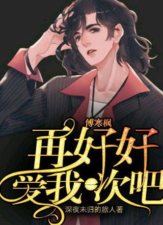 傅寒枫，再好好爱我一次吧小说