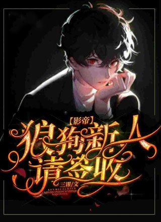 影帝，狼狗新人请签收小说