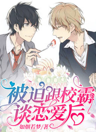 被迫跟校霸谈恋爱后小说