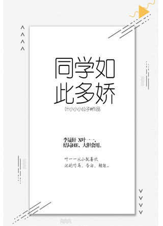 同学如此多娇小说