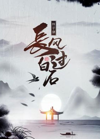 长风过白石小说