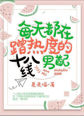 每天都在蹭热度的十八线男配小说