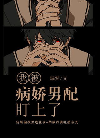 我被病娇男配盯上了小说