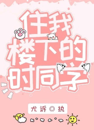 住我楼下的时同学小说