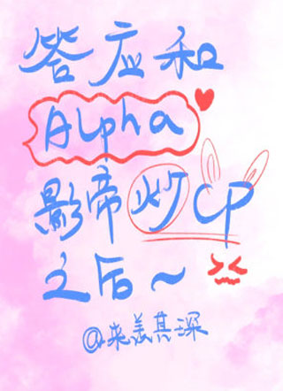 答应和alpha影帝炒cp之后小说