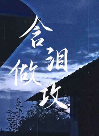 含泪做攻小说小说