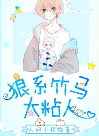 狼系竹马太粘人小说