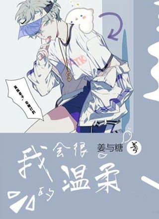 我会很温柔的小说小说