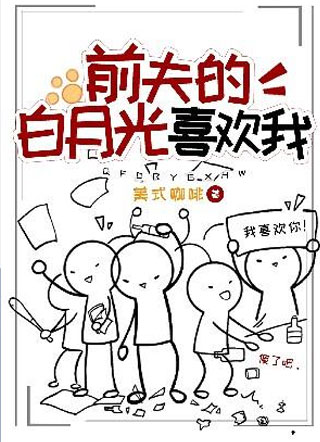 前夫的白月光喜欢我小说