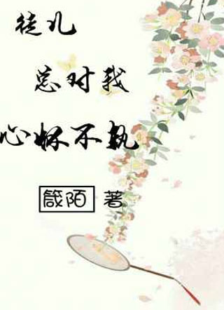 徒儿总对我心怀不轨小说