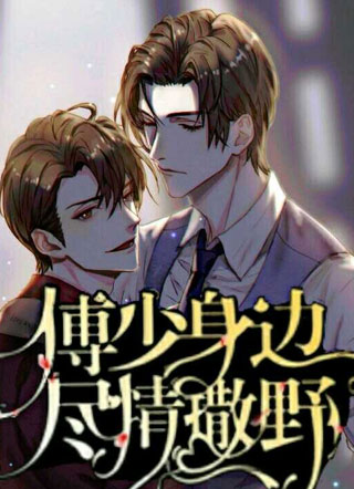 傅少身边尽情撒野小说