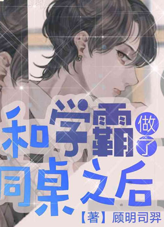 和学霸做了同桌之后小说