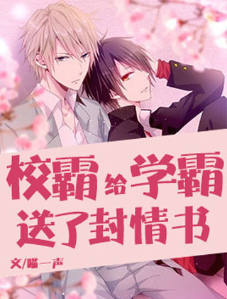 校霸给学霸送了封情书小说