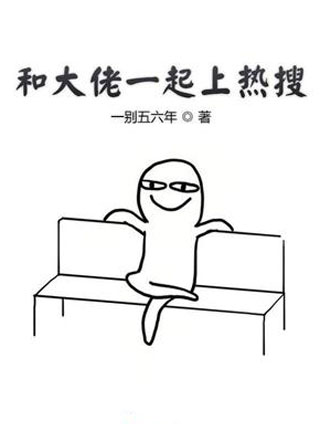 和大佬一起上热搜小说