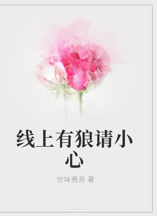线上有狼请小心小说