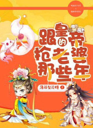 跟皇帝抢老婆的那些年小说