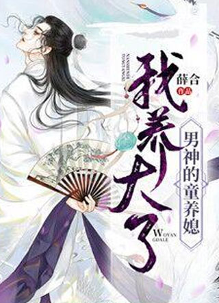 我养大了男神的童养媳小说