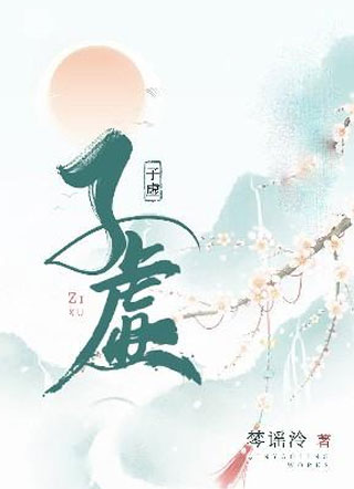 子虚小说