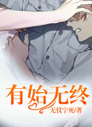 有始无终小说