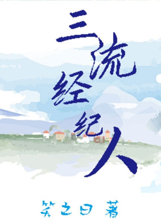 三流经纪人小说