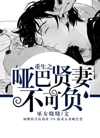 重生之哑巴贤妻不可负小说