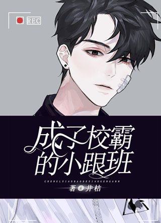 成了校霸的小跟班小说