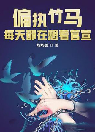 偏执竹马每天都在想着官宣小说