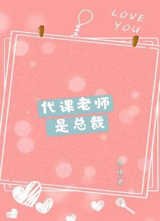 代课老师是总裁小说