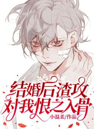 结婚后渣攻对我恨之入骨小说
