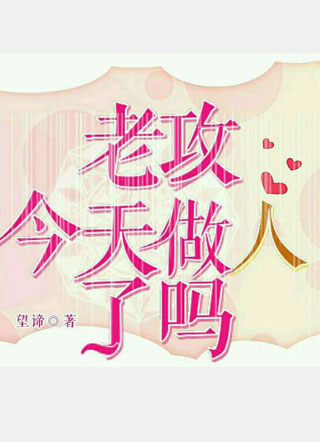 老攻今天做人了吗？小说