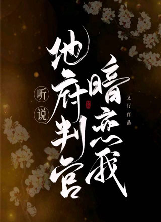 听说地府判官暗恋我小说