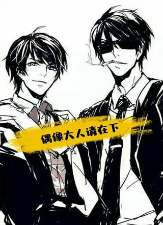 偶像大人请在下小说