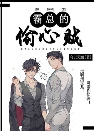 霸总的偷心贼小说