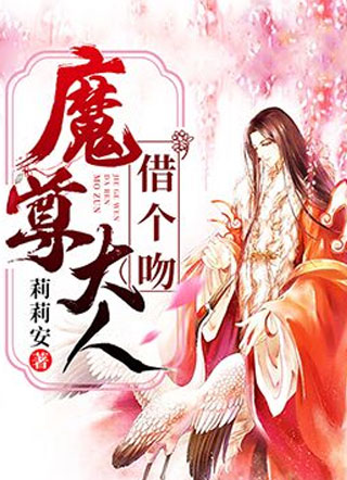 魔尊大人，借个吻小说