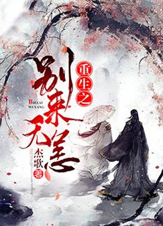 重生之别来无恙小说