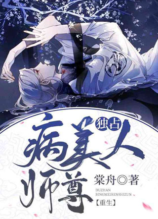 独占病美人师尊【重生】小说