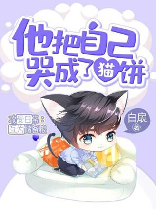 他把自己哭成了猫饼小说