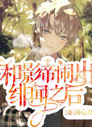 和影帝闹出绯闻之后小说