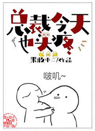 总裁今天也头疼小说