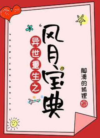 异世重生之风月宝典小说