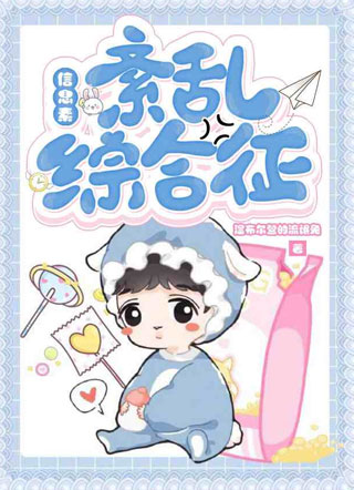 信息素紊乱综合征小说