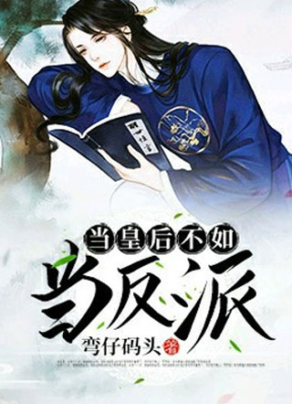 当皇后不如当反派小说