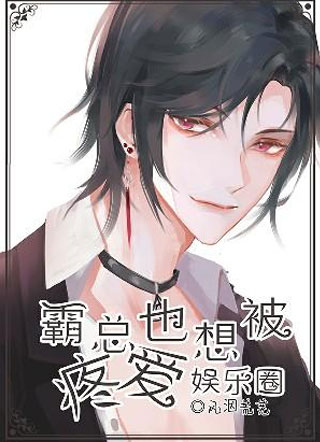 霸总也想被疼爱（娱乐圈）小说