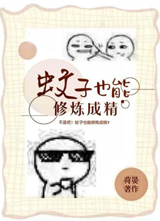 蚊子也能修炼成精小说